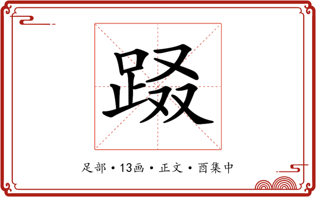 𨀝