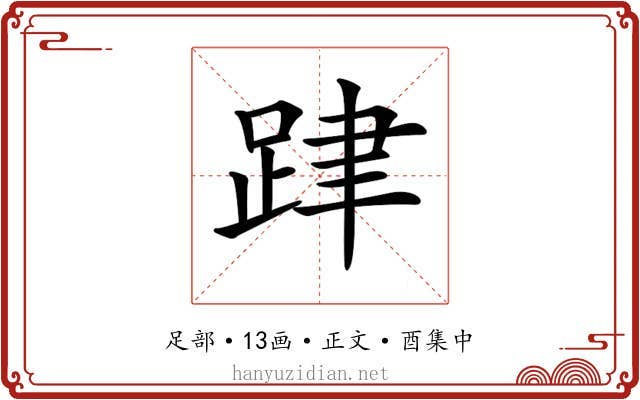 𨀞
