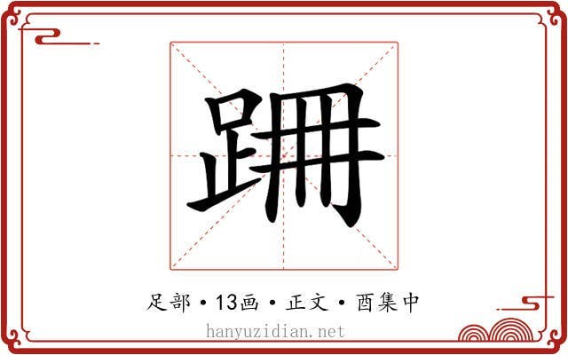 𨀢
