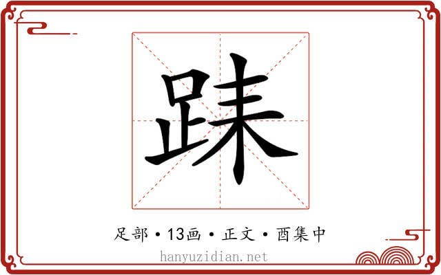 𨀤
