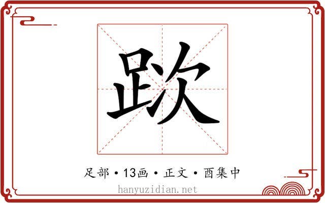 𨀥