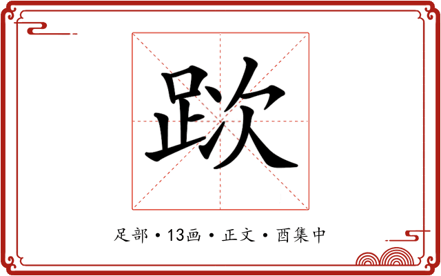 𨀥