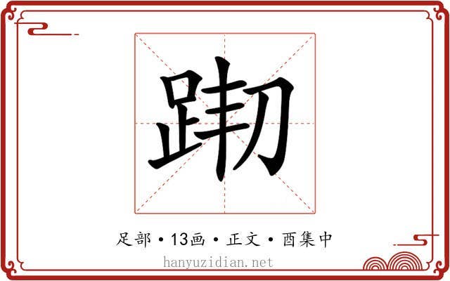 𨀦