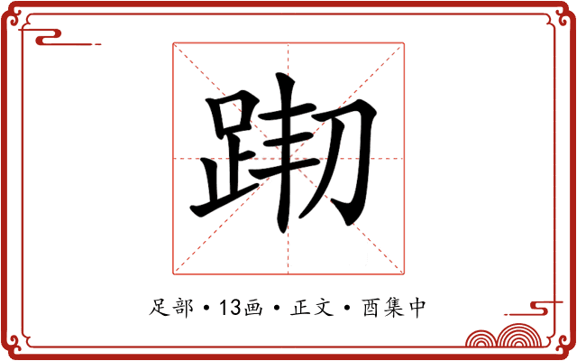 𨀦