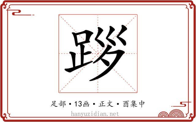 𨀨
