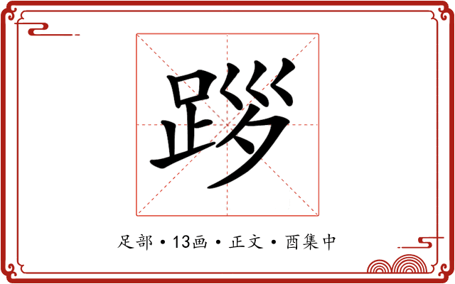 𨀨