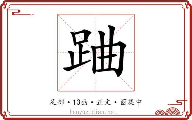 𨀪
