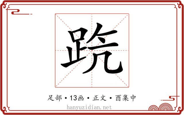 𨀫