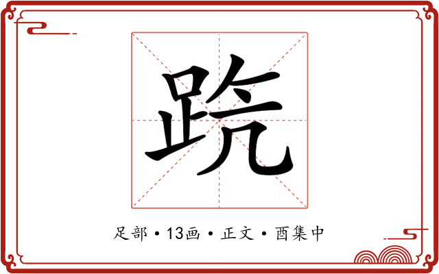 𨀫
