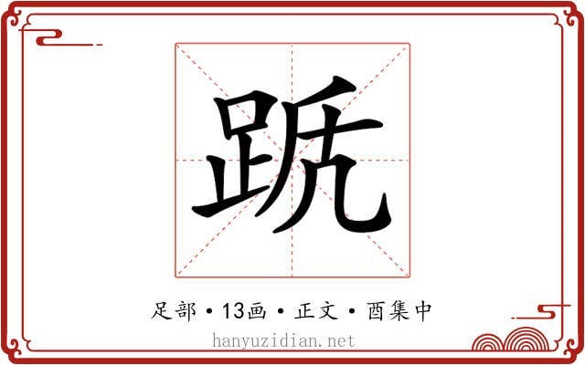 𨀭