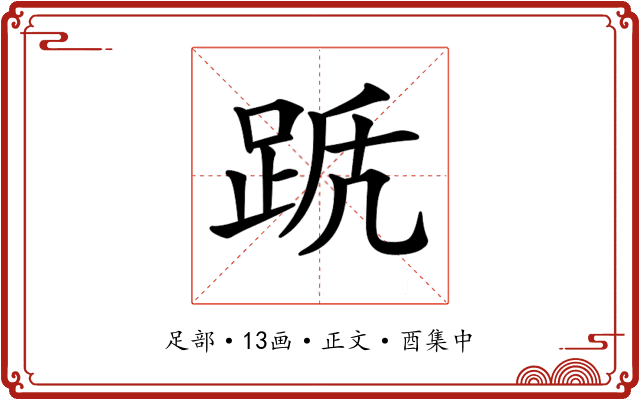 𨀭