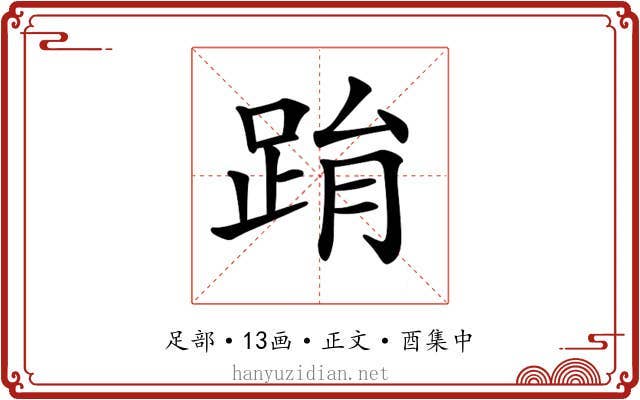 𨀮