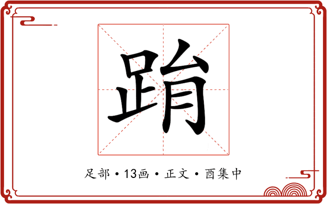 𨀮