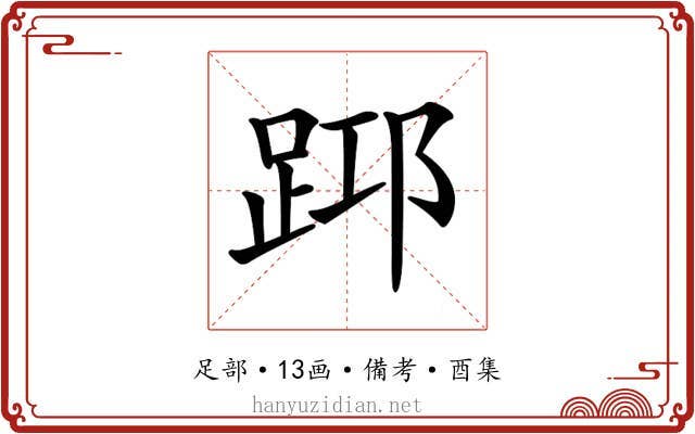 𨀯