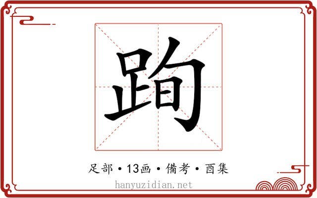 𨀴