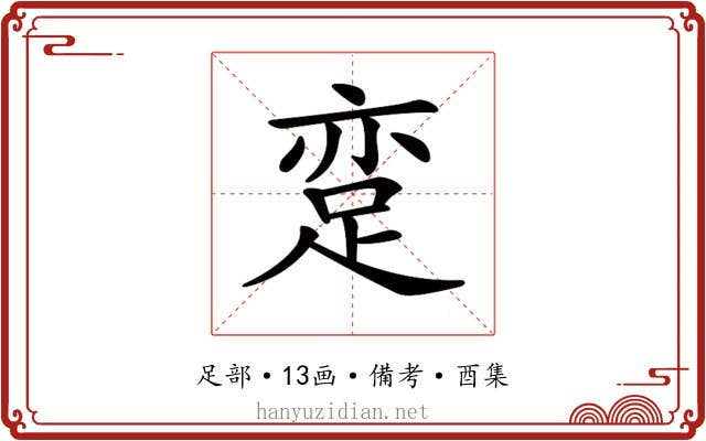 𨀶