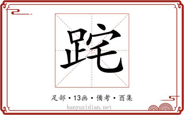 𨀸