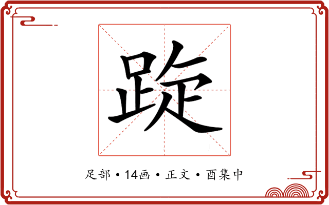 𨁁