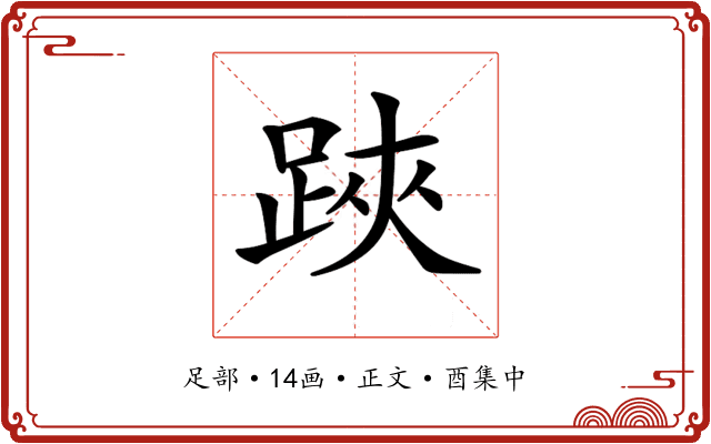 𨁂