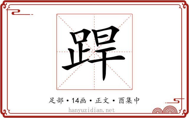 𨁄