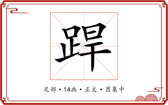 𨁄