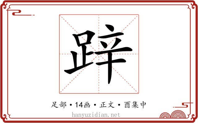 𨁅