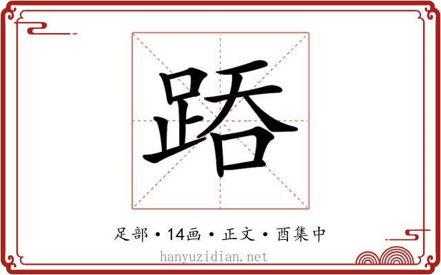 𨁇