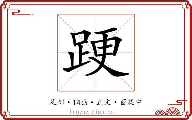 𨁈
