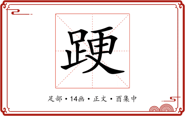 𨁈