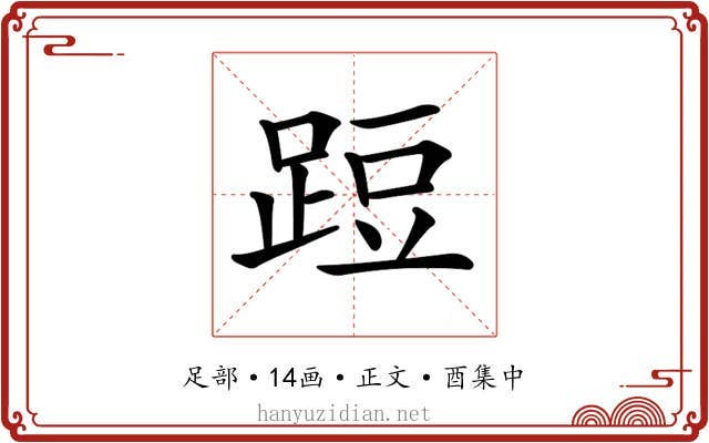 𨁋