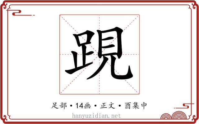𨁍