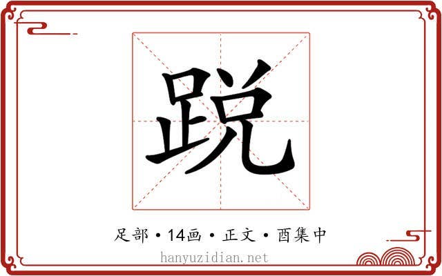 𨁑