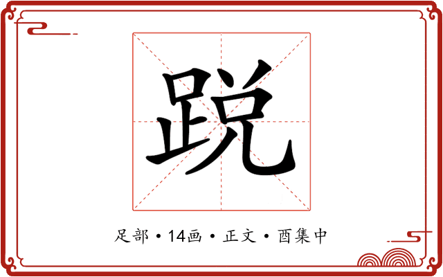 𨁑