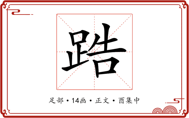 𨁒