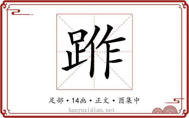 𨁔