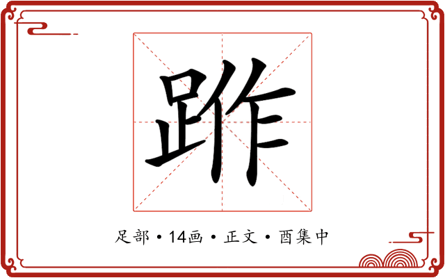 𨁔