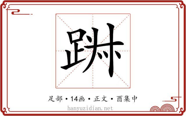 𨁕