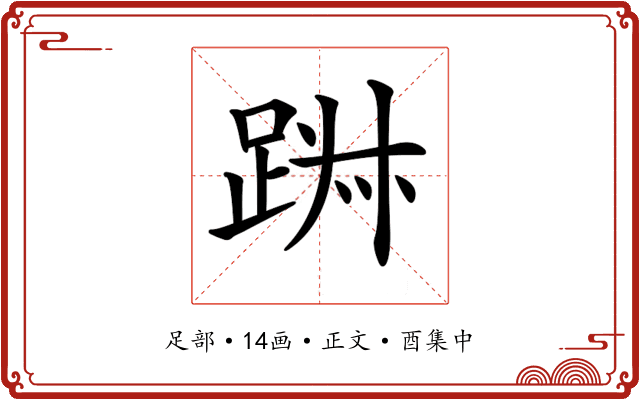 𨁕