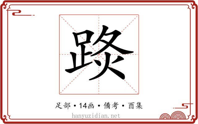 𨁣