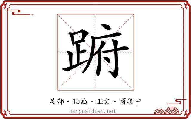𨁵
