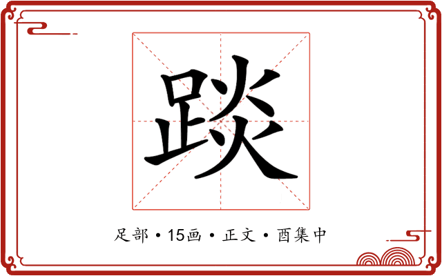 𨁹