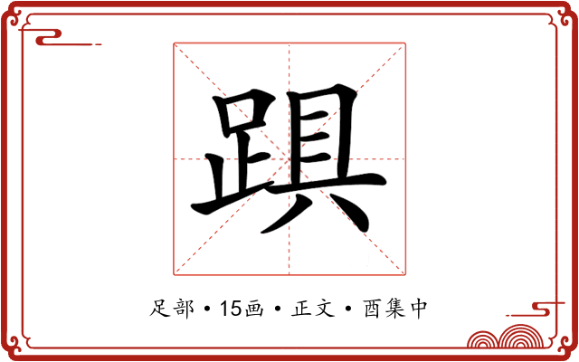 𨁺