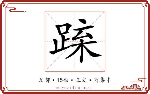 𨁻