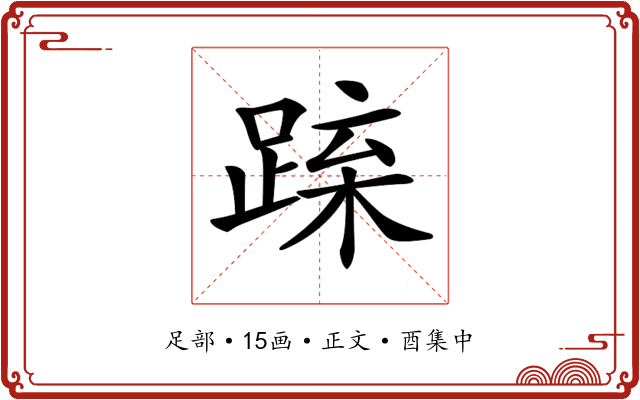 𨁻
