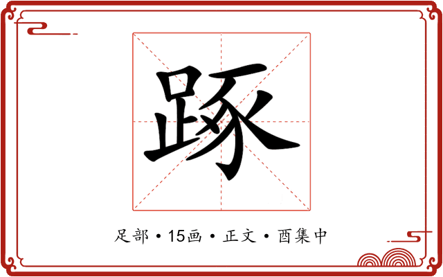 𨁿