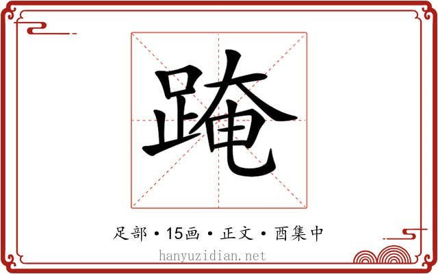 𨂁