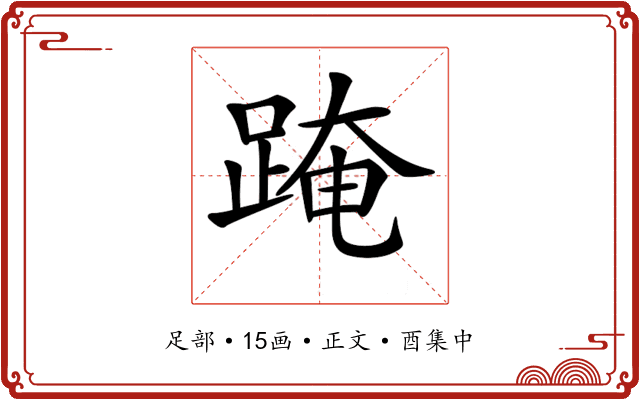 𨂁