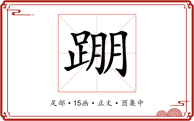 𨂃