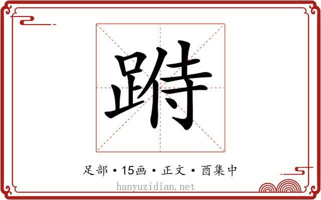 𨂄