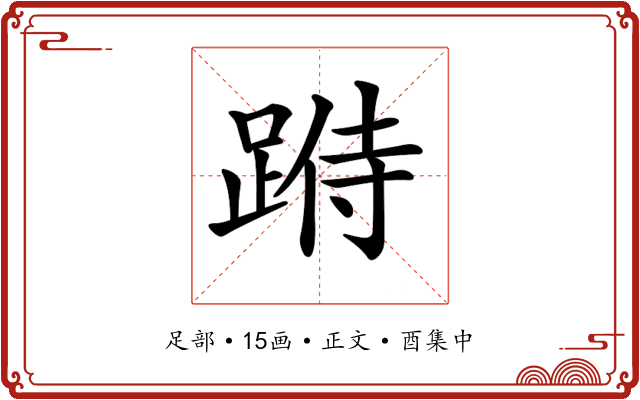 𨂄